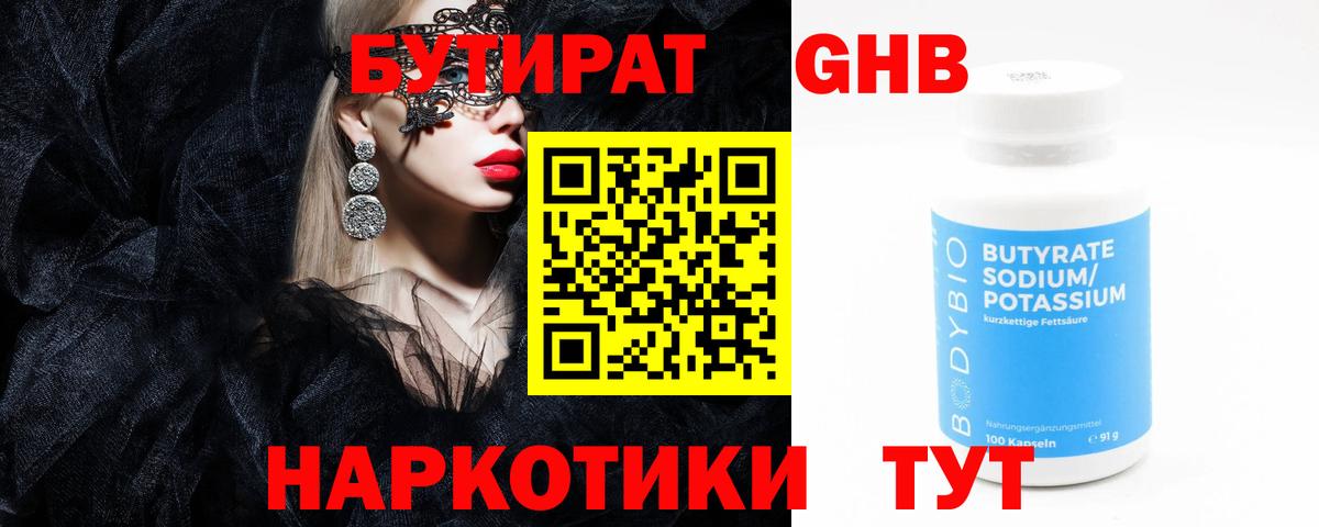 Бутират 1.4BDO  Вход с VPN  Дальнегорск 