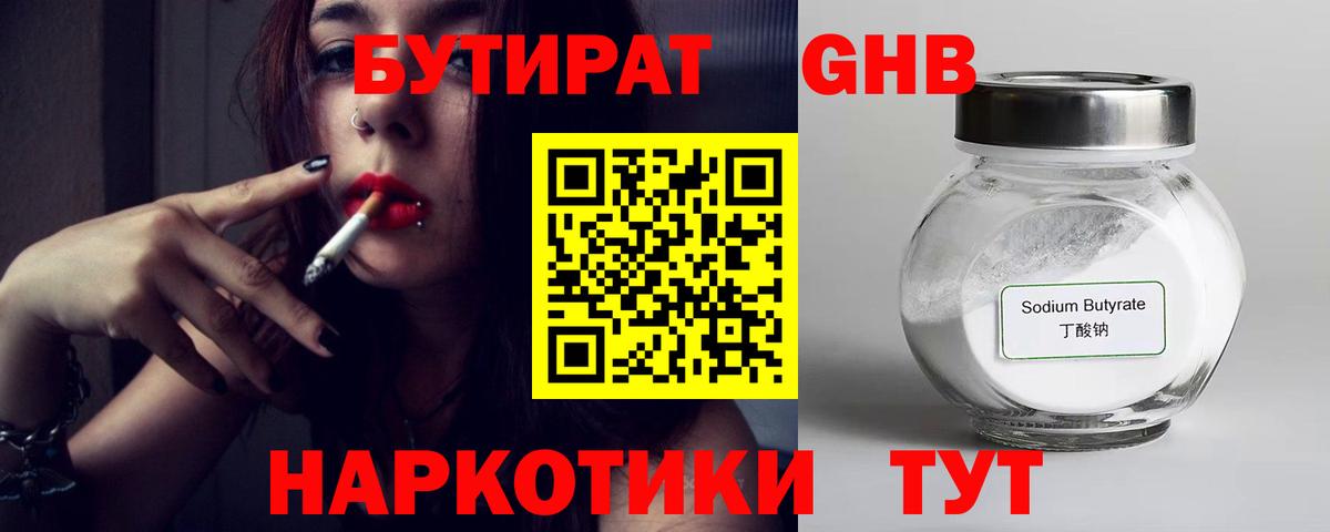 БУТИРАТ GHB Дальнегорск